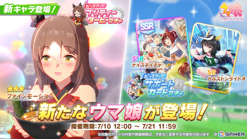 「ウマ娘」新育成ウマ娘として★3［麺華煌彩伝・極］ファインモーションが登場！ナイスネイチャ、カルストンライトオのサポートカードもの画像