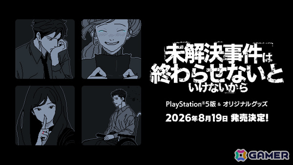 Steamで“圧倒的に好評”の推理ADV「未解決事件は終わらせないといけないから」PS5版の配信日が8月19日に決定！の画像1