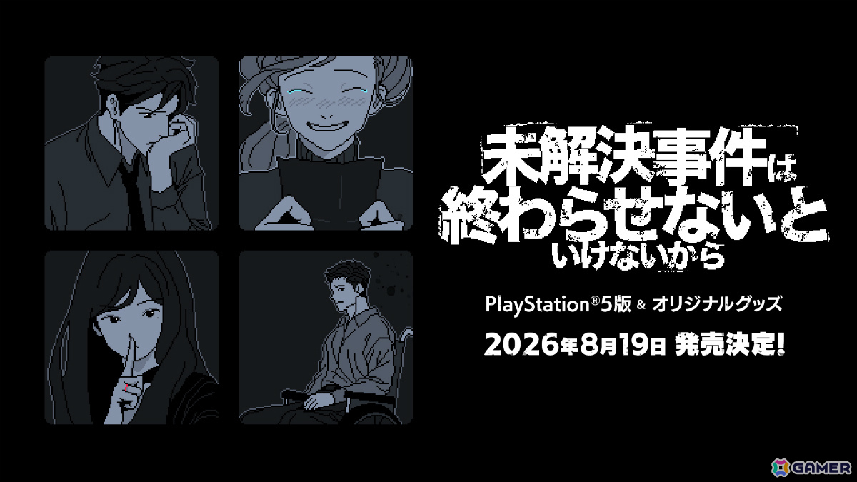 Steamで“圧倒的に好評”の推理ADV「未解決事件は終わらせないといけないから」PS5版の配信日が8月19日に決定!の画像