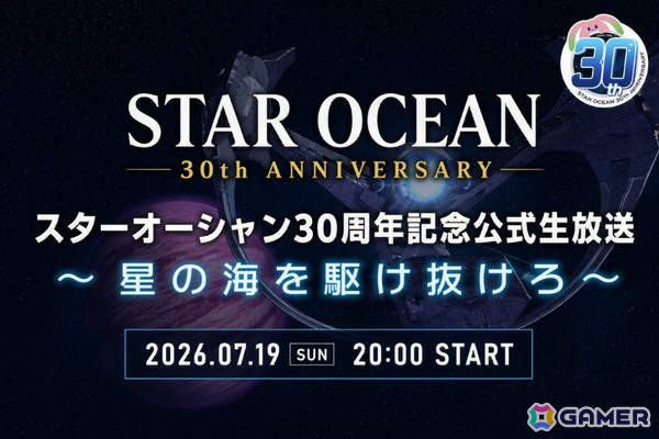 「スターオーシャン30周年記念公式生放送 ～星の海を駆け抜けろ～」が7月19日20時より配信！の画像1