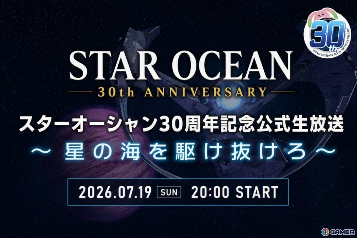「スターオーシャン30周年記念公式生放送 ~星の海を駆け抜けろ~」が7月19日20時より配信!の画像