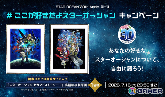 「スターオーシャン30周年記念公式生放送 ~星の海を駆け抜けろ~」が7月19日20時より配信!の画像