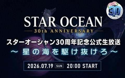 「スターオーシャン30周年記念公式生放送 ～星の海を駆け抜けろ～」が7月19日20時より配信！