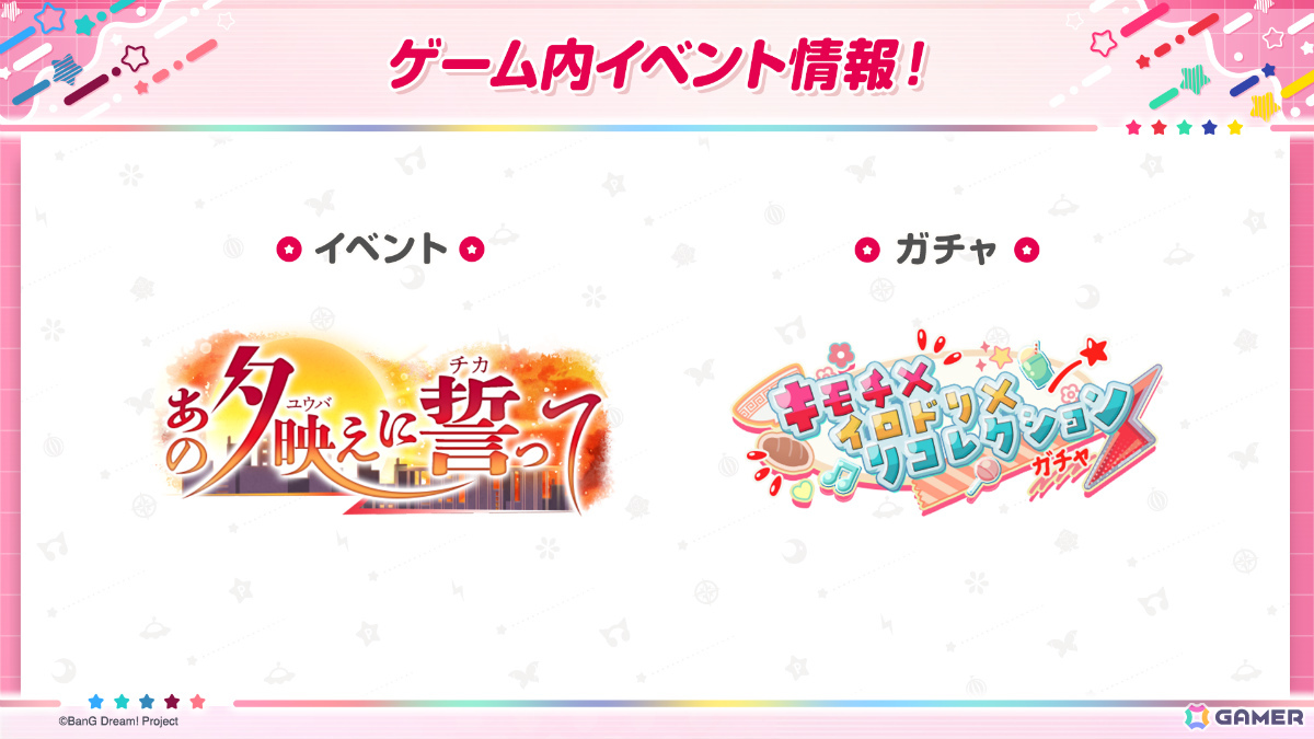 「ガルパ」イベント「あの夕映えに誓って」や巴、モカ、つぐみが登場の「キモチ×イロドリ×リコレクションガチャ」が開催!の画像