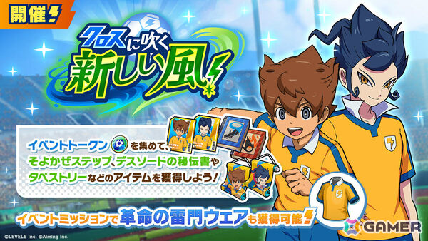 「イナズマイレブン クロス」に「イナズマイレブンGO」の天馬と剣城が登場！イベント「クロスに吹く新しい風！」では革命の雷門ウェアを獲得可能の画像2