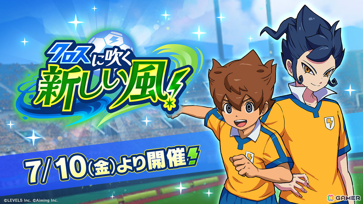 「イナズマイレブン クロス」に「イナズマイレブンGO」の天馬と剣城が登場!イベント「クロスに吹く新しい風!」では革命の雷門ウェアを獲得可能の画像