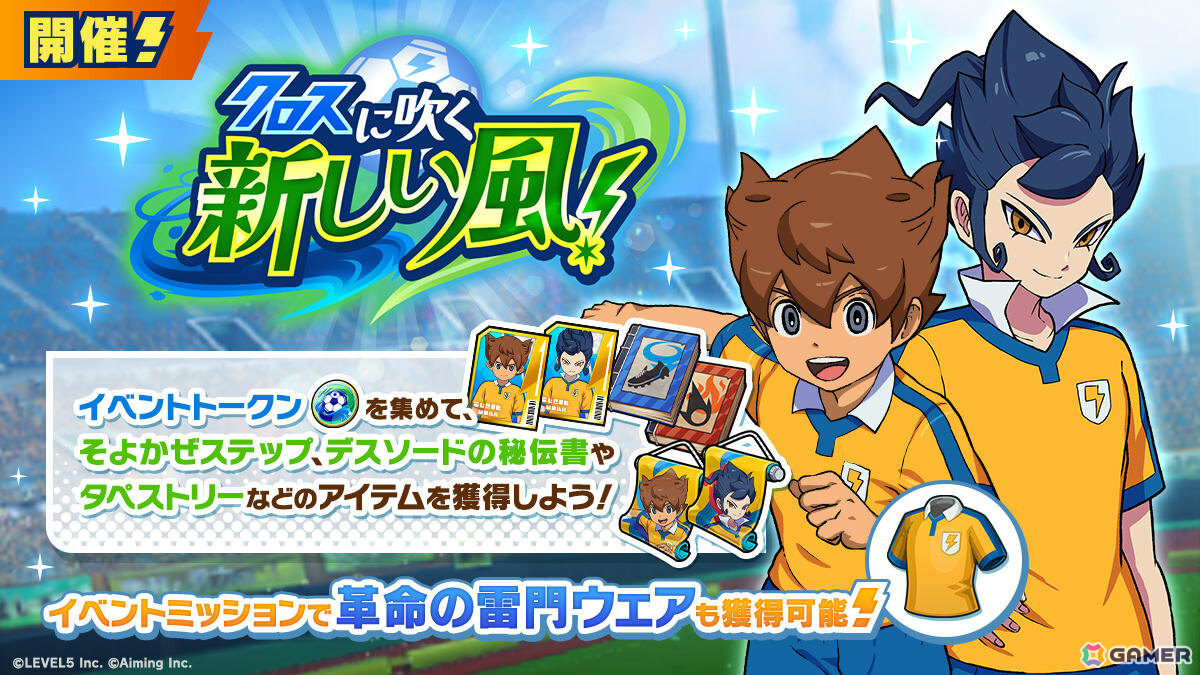 「イナズマイレブン クロス」に「イナズマイレブンGO」の天馬と剣城が登場!イベント「クロスに吹く新しい風!」では革命の雷門ウェアを獲得可能の画像