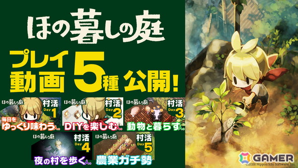 「ほの暮しの庭」ゲームプレイ動画が公式サイトで公開！プレイスタイルが異なる5人のそれぞれの1日を紹介の画像1