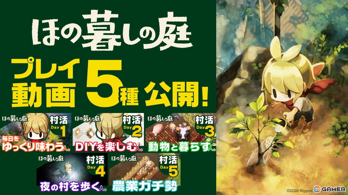 「ほの暮しの庭」ゲームプレイ動画が公式サイトで公開!プレイスタイルが異なる5人のそれぞれの1日を紹介の画像