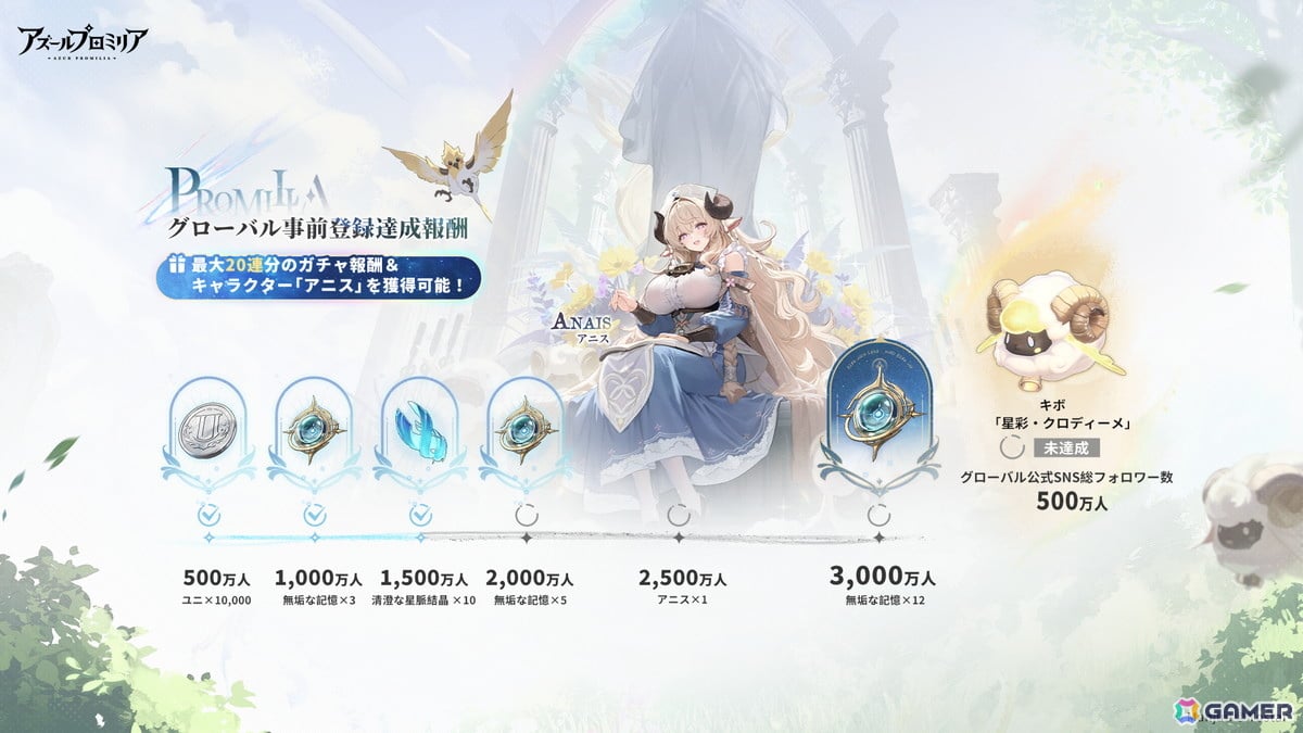 「アズールプロミリア」事前登録達成報酬でキャラクター「アニス」やガチャに使用するアイテム「無垢な痕跡」がもらえる!の画像