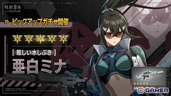 「怪獣8号 THE GAME」いよいよ最終決戦の火蓋が切られる怒涛のメインストーリー13章「7つの次元門」が開幕！水着スーツ姿の★5・亜白ミナも登場の画像4