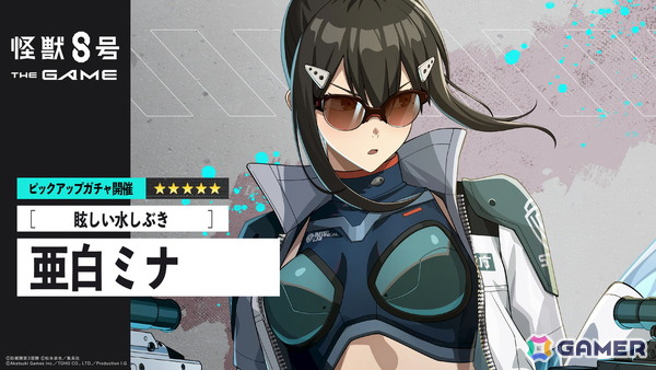 「怪獣8号 THE GAME」いよいよ最終決戦の火蓋が切られる怒涛のメインストーリー13章「7つの次元門」が開幕！水着スーツ姿の★5・亜白ミナも登場の画像5