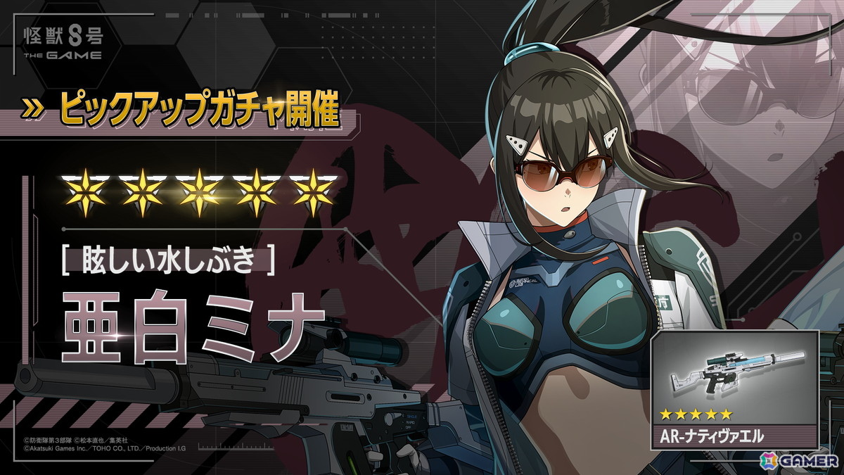 「怪獣8号 THE GAME」いよいよ最終決戦の火蓋が切られる怒涛のメインストーリー13章「7つの次元門」が開幕!水着スーツ姿の★5・亜白ミナも登場の画像