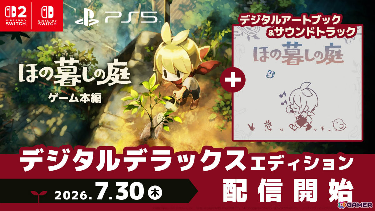 「ほの暮しの庭」デジタルデラックスエディションの情報が公開!Nippon1.jpショップ限定版のアートブックとサントラをデジタルで楽しめるの画像