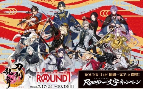 「刀剣乱舞ONLINE」×「ROUND1」コラボが7月17日より開催！限定描き起こしグッズやコラボメニュー、一文字則宗（CV：関俊彦）の録り下ろしボイス演出も