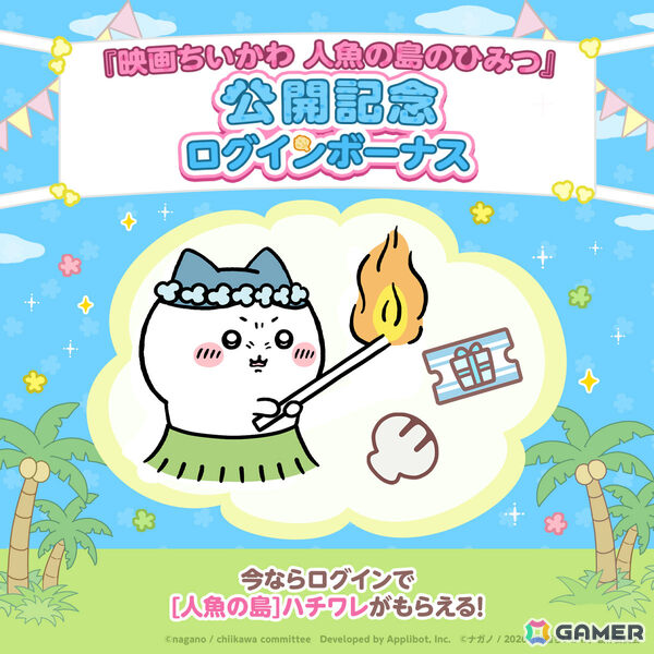 「ちいぽけ」で「映画ちいかわ人魚の島のひみつ」の世界を楽しめるイベントが7月24日より開催！人魚の島衣装のハチワレがログインボーナスでもらえるの画像4