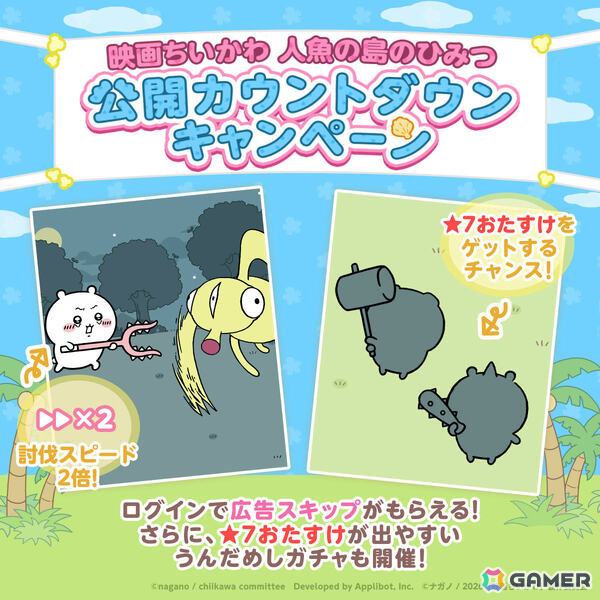 「ちいぽけ」で「映画ちいかわ人魚の島のひみつ」の世界を楽しめるイベントが7月24日より開催！人魚の島衣装のハチワレがログインボーナスでもらえるの画像7