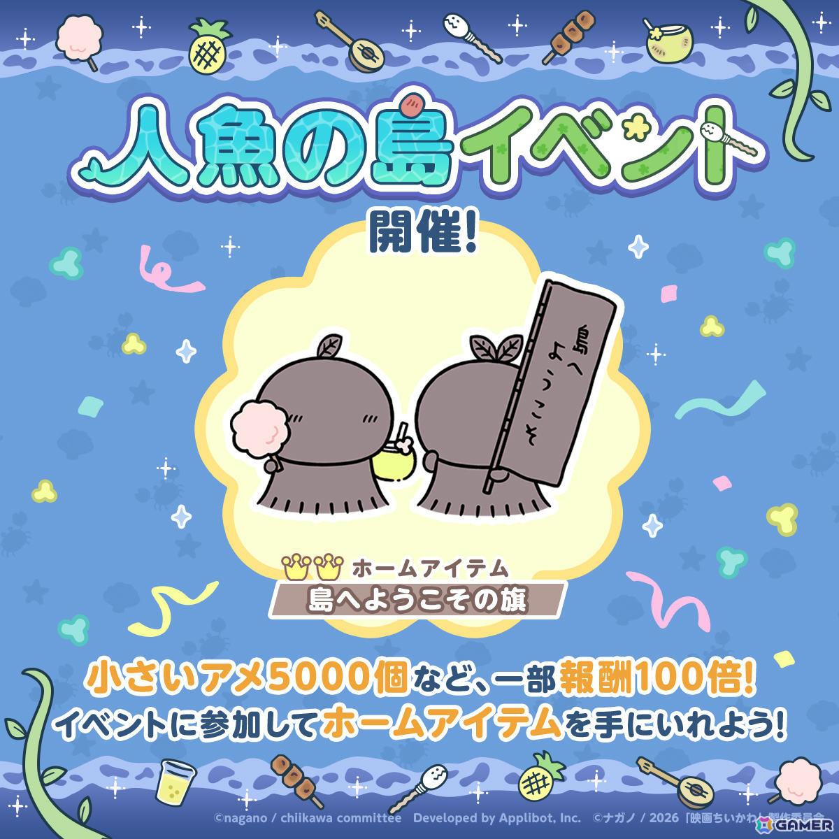 「ちいぽけ」で「映画ちいかわ人魚の島のひみつ」の世界を楽しめるイベントが7月24日より開催!人魚の島衣装のハチワレがログインボーナスでもらえるの画像