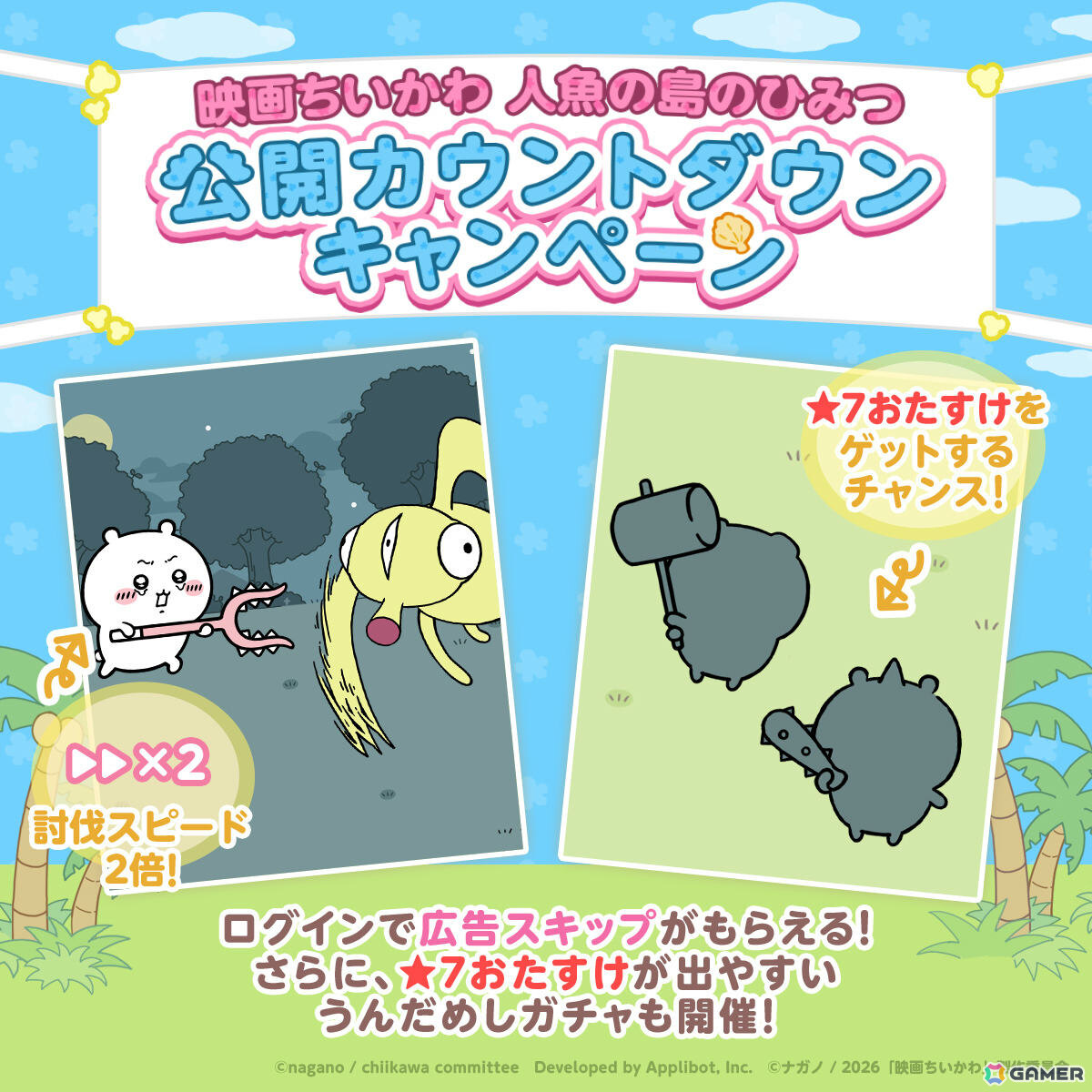 「ちいぽけ」で「映画ちいかわ人魚の島のひみつ」の世界を楽しめるイベントが7月24日より開催!人魚の島衣装のハチワレがログインボーナスでもらえるの画像