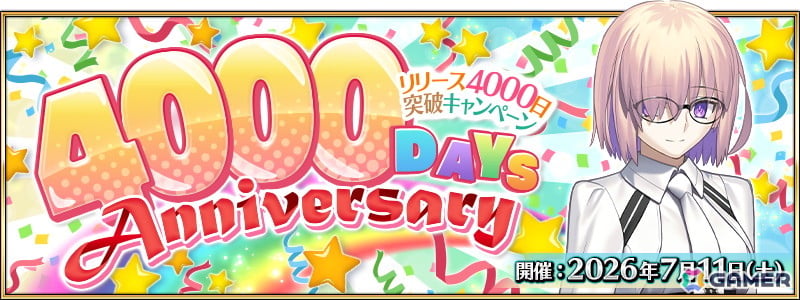 「FGO」リリース4000日突破キャンペーンが7月11日に開催!聖晶石10個がもらえるの画像