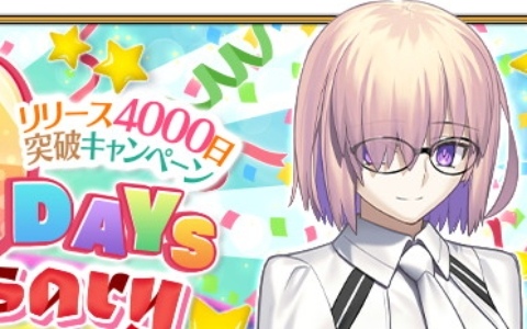 「FGO」リリース4000日突破キャンペーンが7月11日に開催!聖晶石10個がもらえる