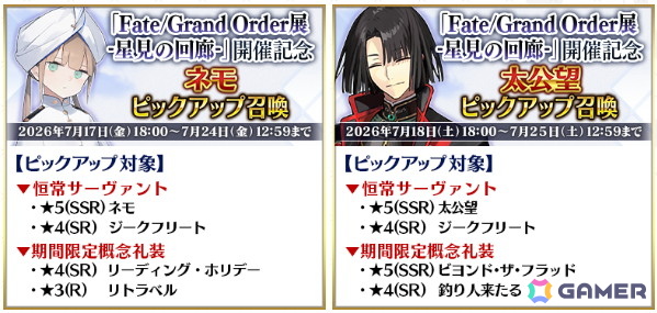 「『Fate/Grand Order展 -星見の回廊-』開催記念ピックアップ召喚」内容
