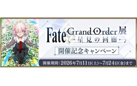 「FGO」展示会の開催記念キャンペーンが7月11日より実施!レオナルド・ダ・ヴィンチ(キャスター)たちのピックアップ召喚も