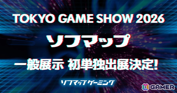 ソフマップが東京ゲームショウ2026に単独初出展――専門店ならではの最先端ゲーミングPC・話題のデバイスを展開予定の画像1
