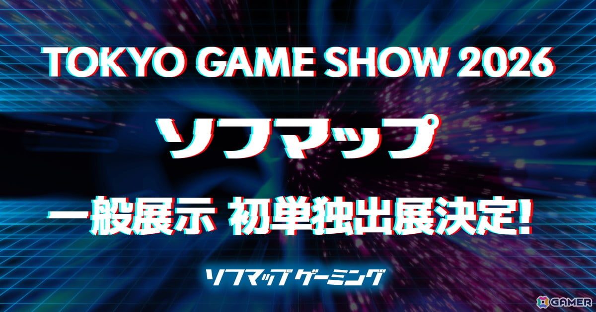ソフマップが東京ゲームショウ2026に単独初出展――専門店ならではの最先端ゲーミングPC・話題のデバイスを展開予定の画像