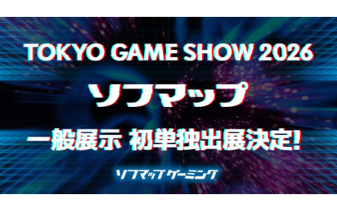 ソフマップが東京ゲームショウ2026に単独初出展――専門店ならではの最先端ゲーミングPC・話題のデバイスを展開予定