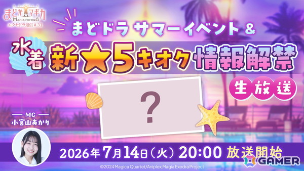 「エクセドラ通信 まどドラ サマーイベント＆水着新★5キオク情報解禁」が7月14日20時より生配信！の画像1