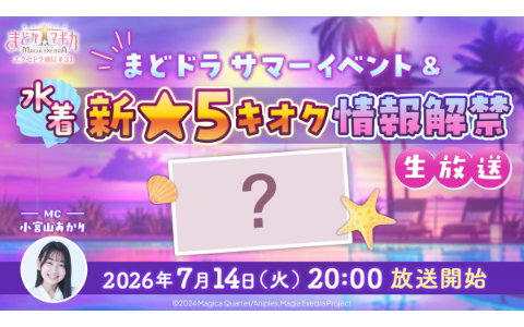 「エクセドラ通信 まどドラ サマーイベント&水着新★5キオク情報解禁」が7月14日20時より生配信!