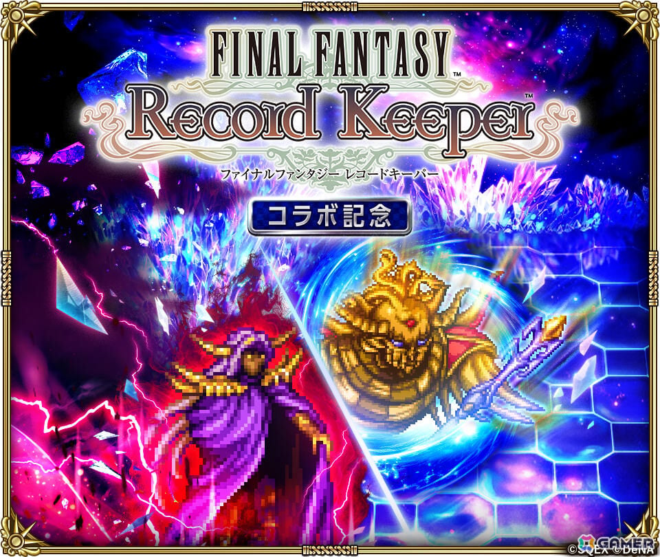 「ロマサガRS」で「FF レコードキーパー」コラボが開催!こうていとの戦いでアイテムを集めエクスカリバー(FFII)などを手に入れようの画像