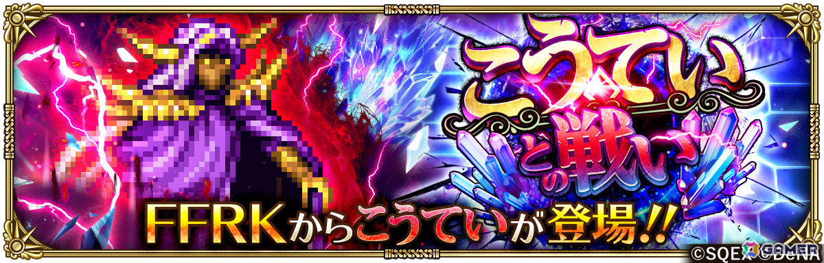 「ロマサガRS」で「FF レコードキーパー」コラボが開催!こうていとの戦いでアイテムを集めエクスカリバー(FFII)などを手に入れようの画像