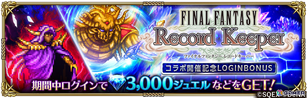 「ロマサガRS」で「FF レコードキーパー」コラボが開催!こうていとの戦いでアイテムを集めエクスカリバー(FFII)などを手に入れようの画像