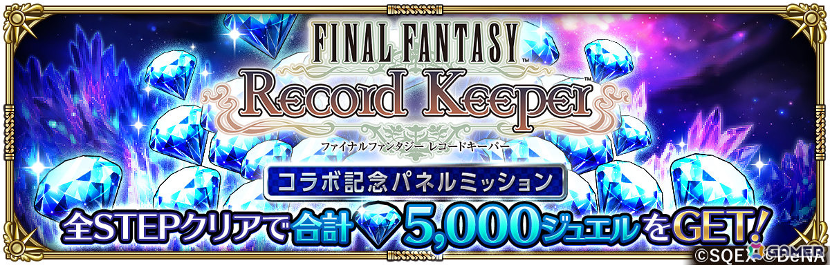 「ロマサガRS」で「FF レコードキーパー」コラボが開催!こうていとの戦いでアイテムを集めエクスカリバー(FFII)などを手に入れようの画像