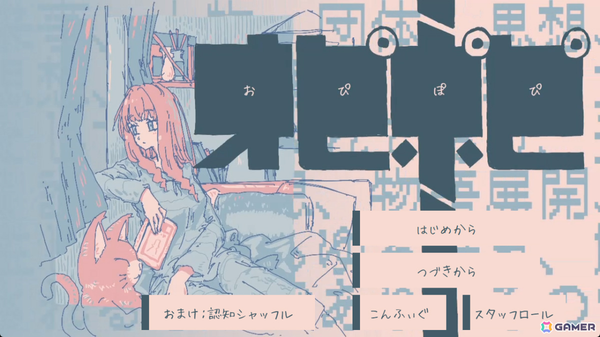 短編ノベルゲーム「オピポピ」に無料の認知シャッフル睡眠法補助ツール「オピポピ認知シャッフル」が搭載の画像