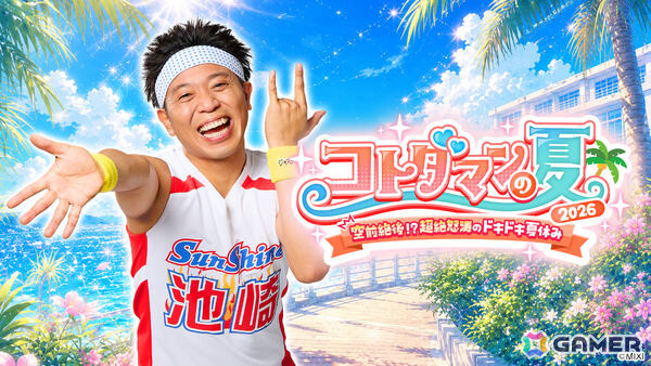 サンシャイン池崎さんと過ごすドキドキの夏休み！？Xのアンケート機能で物語が分岐する「コトダマン」のユーザー参加型コンテンツが順次展開の画像1