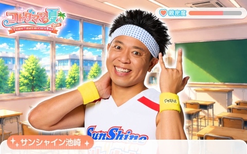 サンシャイン池崎さんと過ごすドキドキの夏休み!?Xのアンケート機能で物語が分岐する「コトダマン」のユーザー参加型コンテンツが順次展開