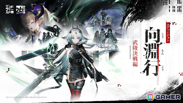 「アークナイツ：エンドフィールド」武陵決戦篇となるコアバージョン「向淵行」が7月16日に配信！オクギ（CV：Lynn）、リーノ（CV：佐々木李子）も登場の画像1