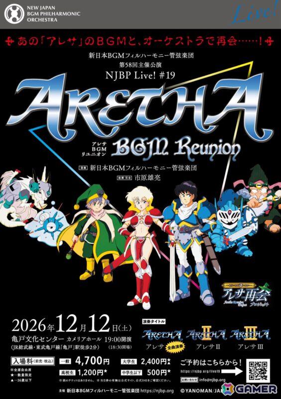 「アレサ」シリーズのオーケストラコンサート「NJBP Live! #19 “Aretha BGM Reunion”」が12月12日に亀戸文化センター カメリアホールで開催！の画像1