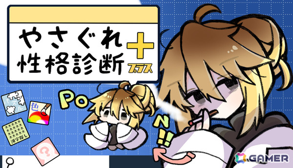 性格“決めつけ”診断ノベル「やさぐれ性格診断プラス」Steamページが公開！やさぐれちゃんと会話やゲームをして多種多様な性格や人柄を決めつけてもらおうの画像1
