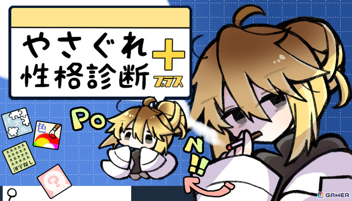 性格“決めつけ”診断ノベル「やさぐれ性格診断プラス」Steamページが公開!やさぐれちゃんと会話やゲームをして多種多様な性格や人柄を決めつけてもらおうの画像