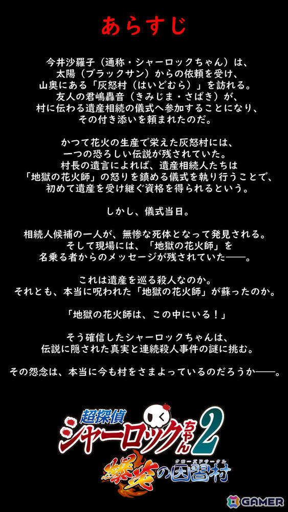 因習村で起こった難事件に挑め！プレイヤー自身が真相を推理する参加型ミステリー「超探偵シャーロックちゃん2 ～爆炎の因習村～」のストアページが公開の画像5