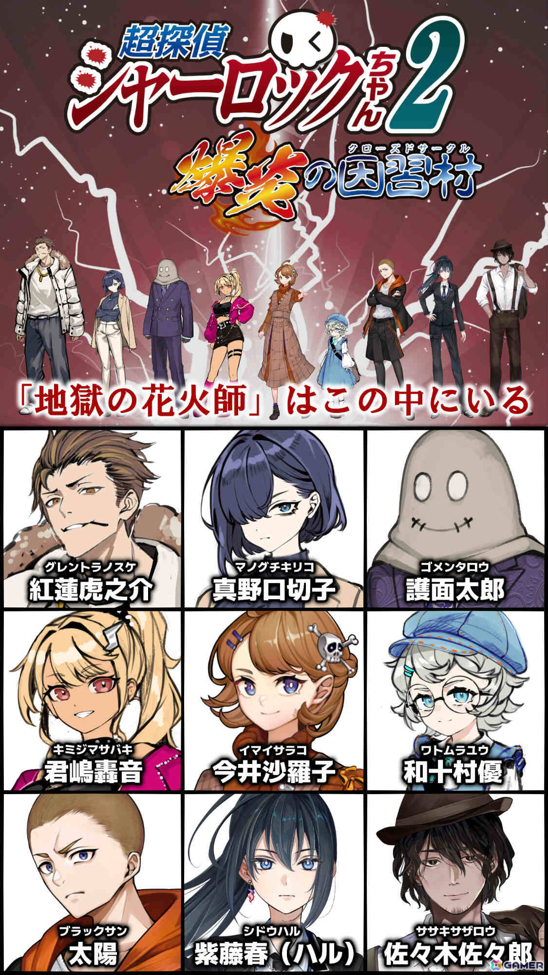 因習村で起こった難事件に挑め!プレイヤー自身が真相を推理する参加型ミステリー「超探偵シャーロックちゃん2 ~爆炎の因習村~」のストアページが公開の画像