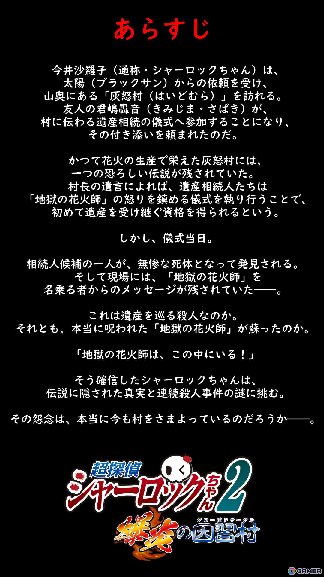 因習村で起こった難事件に挑め!プレイヤー自身が真相を推理する参加型ミステリー「超探偵シャーロックちゃん2 ~爆炎の因習村~」のストアページが公開の画像