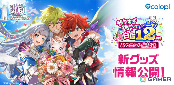 「白猫」ぬいぐるみやコラボイヤホン第2弾などのグッズ情報が一挙公開！12周年記念グッズも発売決定の画像1