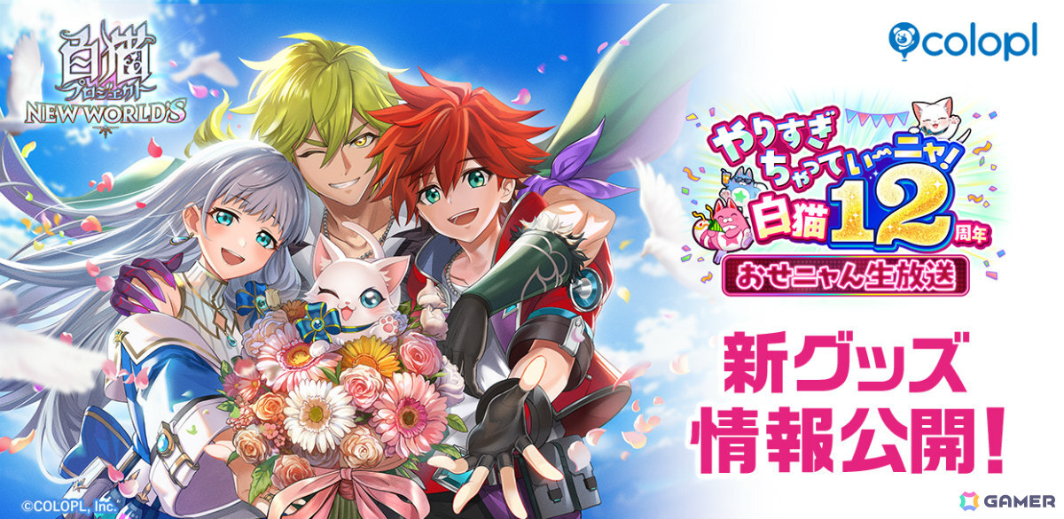 「白猫」ぬいぐるみやコラボイヤホン第2弾などのグッズ情報が一挙公開!12周年記念グッズも発売決定の画像