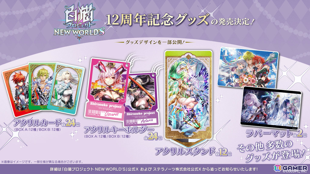 「白猫」ぬいぐるみやコラボイヤホン第2弾などのグッズ情報が一挙公開!12周年記念グッズも発売決定の画像