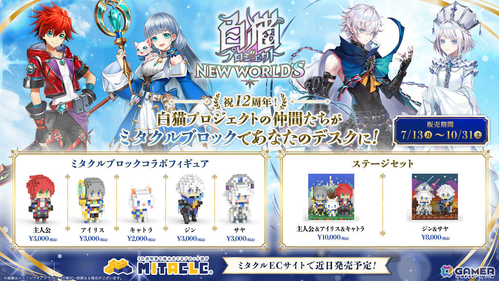 「白猫」ぬいぐるみやコラボイヤホン第2弾などのグッズ情報が一挙公開!12周年記念グッズも発売決定の画像